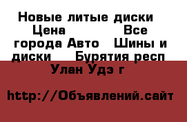 Новые литые диски › Цена ­ 20 000 - Все города Авто » Шины и диски   . Бурятия респ.,Улан-Удэ г.